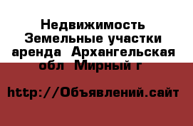 Недвижимость Земельные участки аренда. Архангельская обл.,Мирный г.